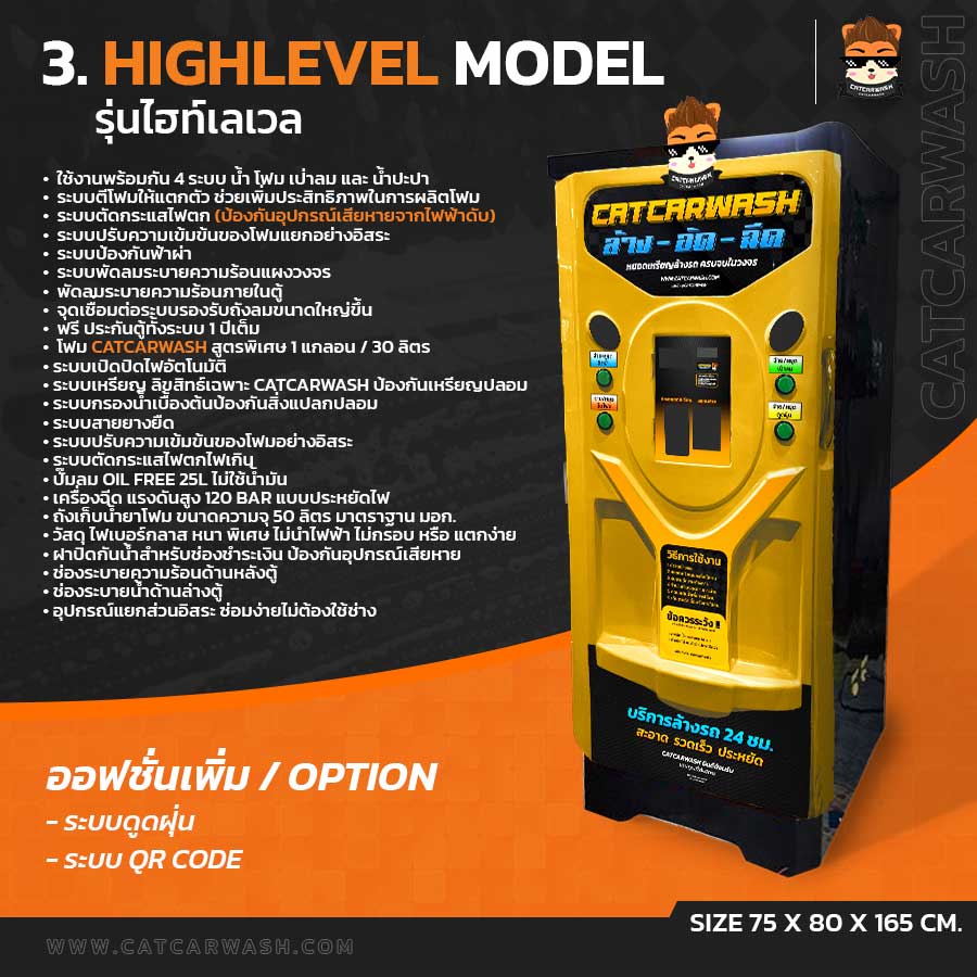 คาร์แคร์ หยอดเหรียญ รุ่น Highlevel Model สำหรับ ล้างรถหยอดเหรียญคาร์แคร์ หยอดเหรียญ รุ่น Highlevel Model สำหรับ ล้างรถหยอดเหรียญ