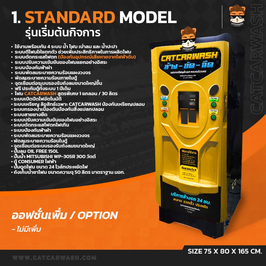 ตู้หยอดเหรียญล้างรถ Standard Model