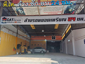 7 Cat Car Wash ล้างรถ หาดใหญ่ สาขารัถการ