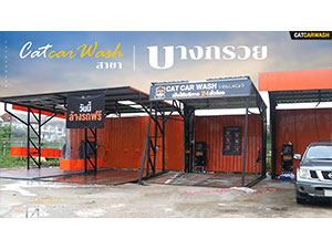 Cat Car Wash ล้างรถ นนทบุรี สาขาบางกรวย