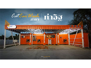 Cat Car Wash ล้างรถหยอดเหรียญ สาขาท่าอิฐ