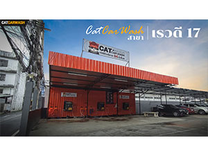 Cat Car Wash ล้างรถหยอดเหรียญ เรวดี