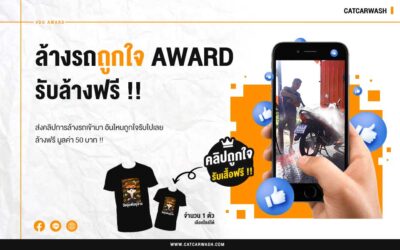 ล้างรถถูกใจ Award ลุ้นล้างฟรีและเสื้อวัยรุ่นพันธุ์ล้าง