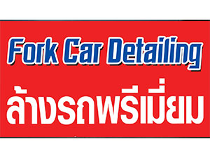 ร้านล้างรถ Fork Car Detailing