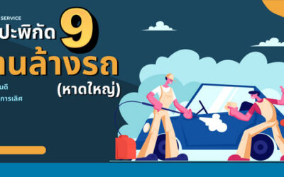 แปะพิกัด 9 ร้าน ล้างรถ หาดใหญ่ งานดี บริการเลิศ