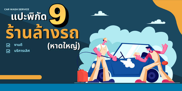 แปะพิกัด 9 ร้าน ล้างรถ หาดใหญ่ งานดี บริการเลิศ