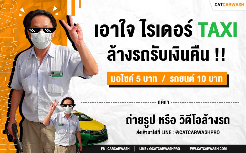 โปรโมชั่น เอาใจไรเดอร์ ล้างรถรับเงินคืน