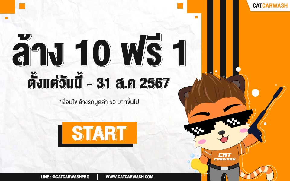 โปรโมชั่นล้างรถ 10 ครั้ง ฟรี 1 ครั้ง