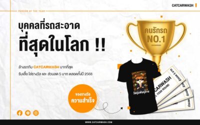 รางวัล บุคคลรถสะอาดที่สุดในโลก รับส่วนลด 5 บาท ตลอดปี 2568