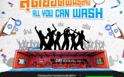 ALL YOU CAN WASH ที่ CATCARWASH ล้างรถ ชิงรางวัลใหญ่ รวมมูลค่ากว่า 100,000 บาท