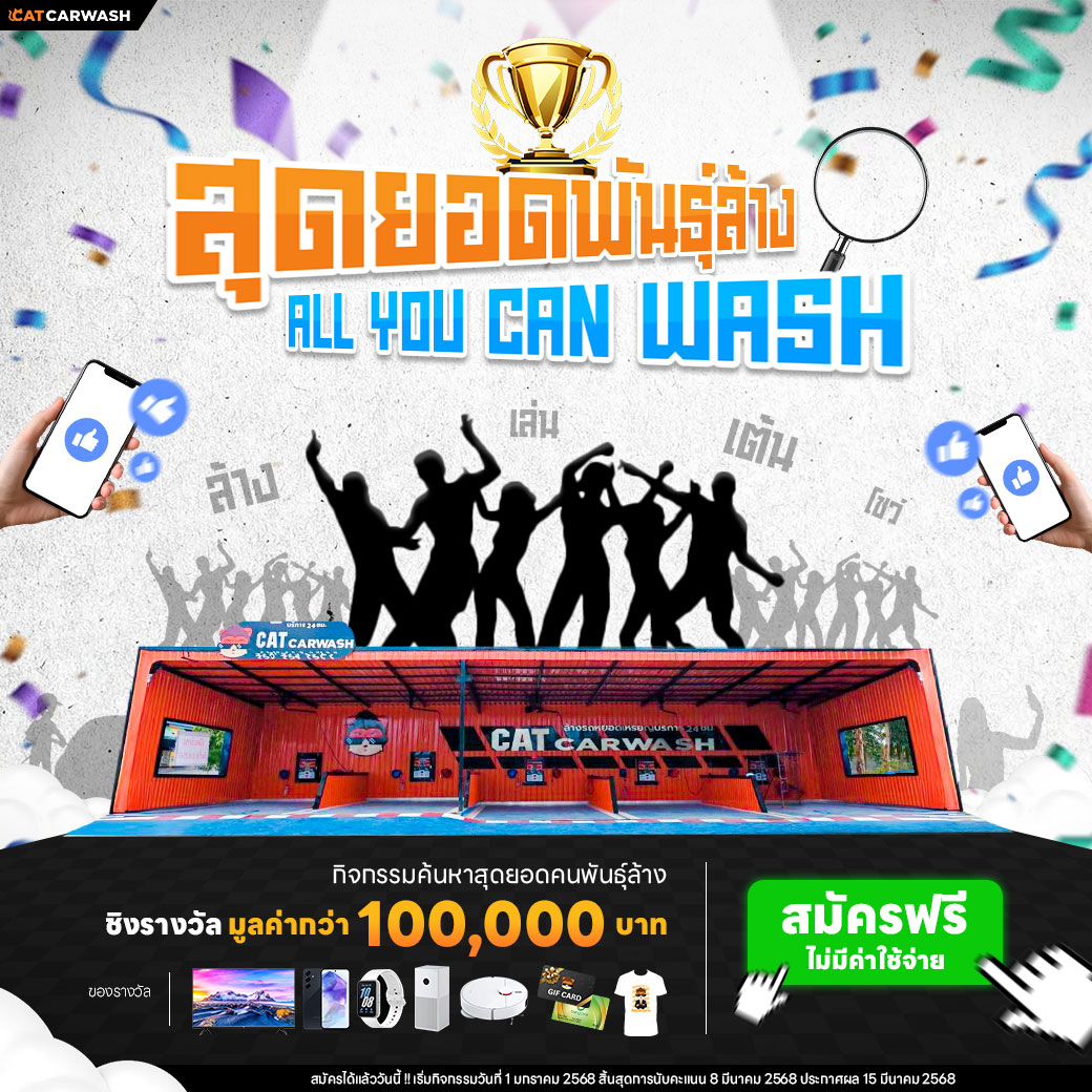 ล้างรถชิงรางวัล all you can wash